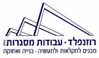 רוזנפלד עבודות מסגרות בע"מ